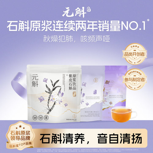 元斛官方正品云南紫皮石斛原浆清润滋补品健康养生年节送礼推荐 - 封面