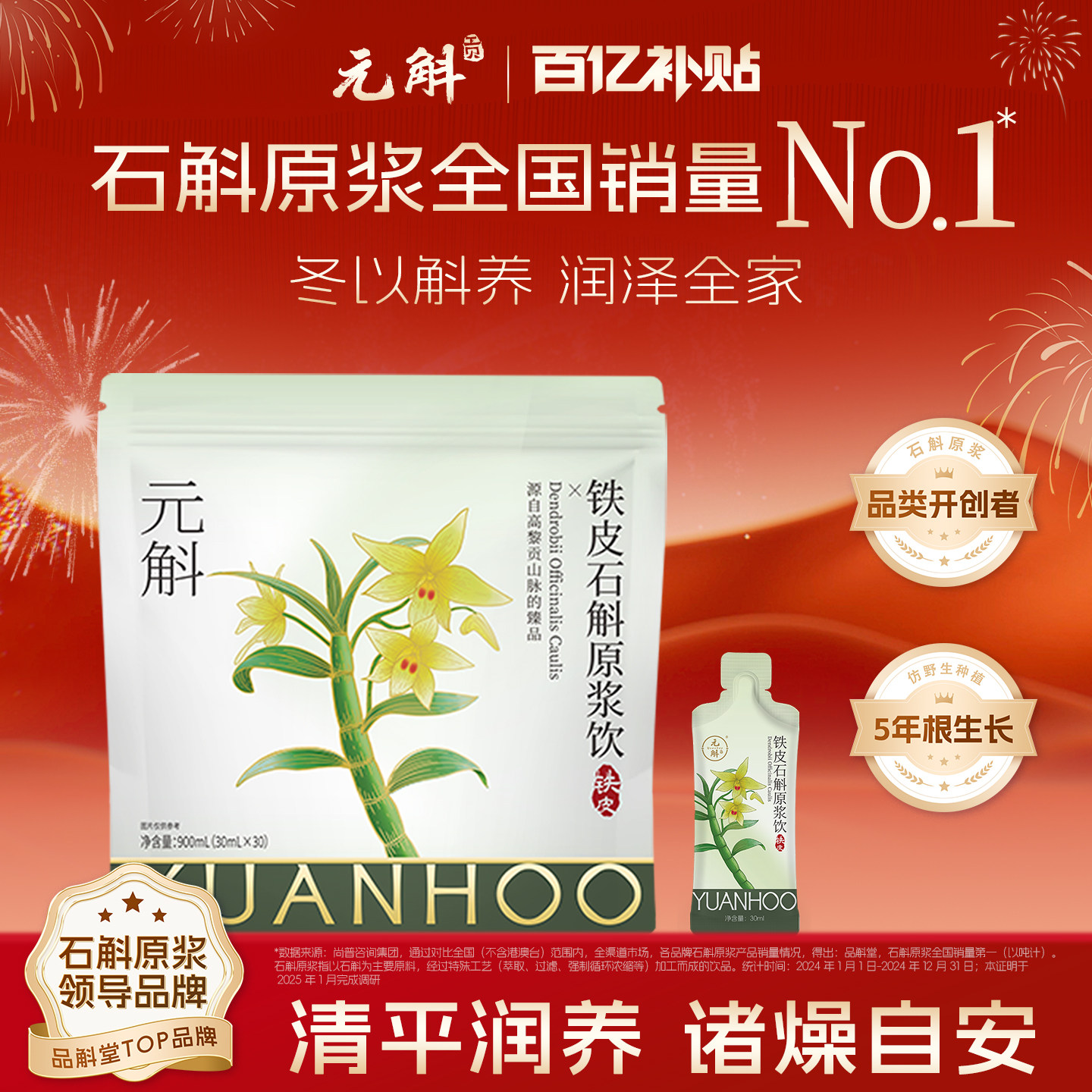 【百亿补贴】元斛铁皮石斛原浆饮品液礼盒年节送礼礼品非霍山米斛