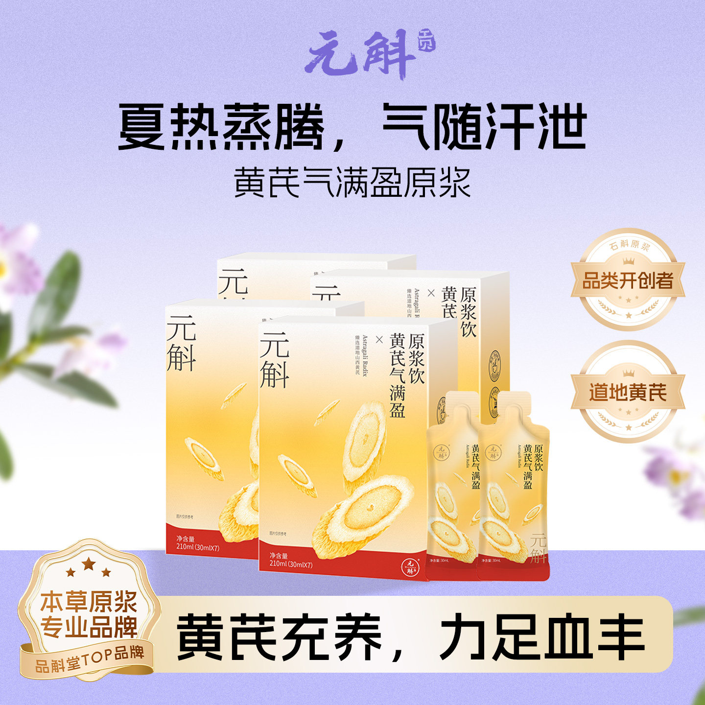 元斛官方正品正宗黄芪原浆口服液端午节送长辈关爱健康滋补礼物