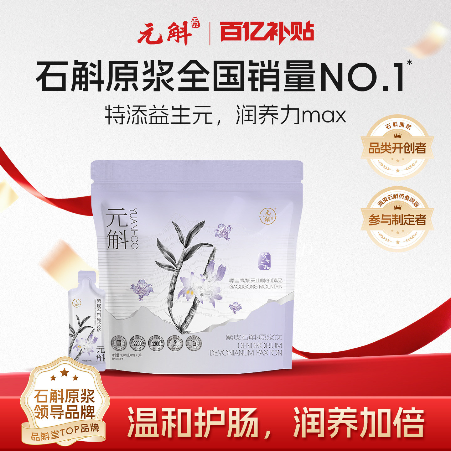 百亿补贴丨元斛官方正品云南紫皮石斛原浆端午节长辈送礼健康守护