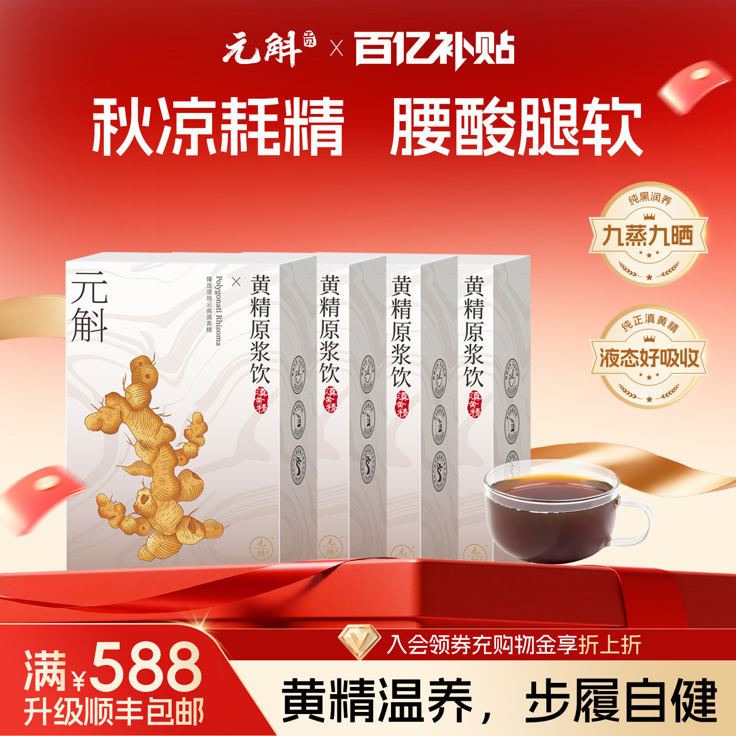 百亿补贴丨元斛正品云南特产九蒸九晒滇黄精原浆滋补中秋节礼盒