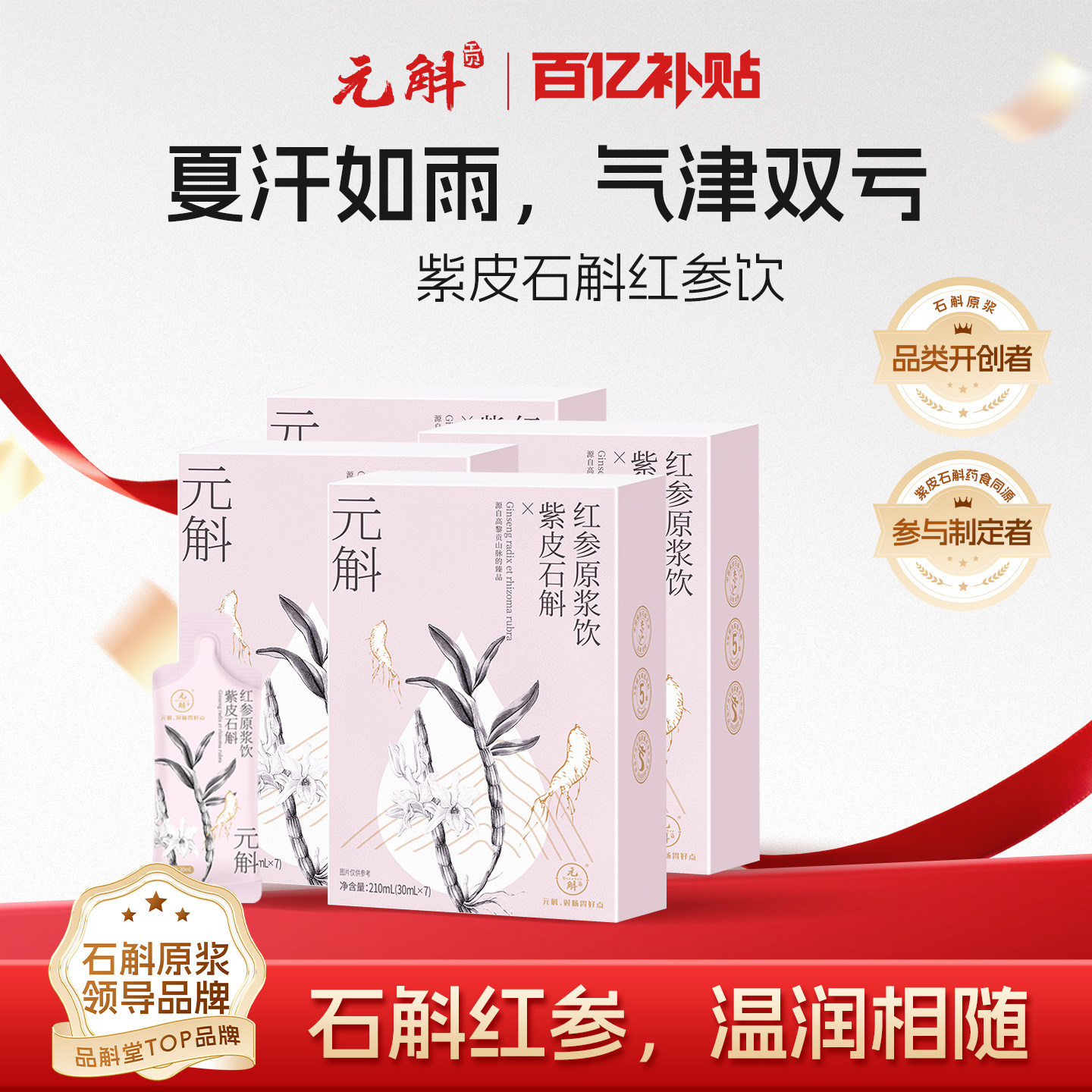 百亿补贴丨元斛官方正品紫皮石斛红参原浆饮滋补送长辈端午节礼物