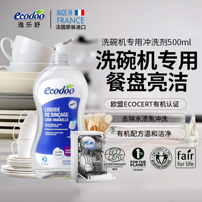 ecodoo逸乐舒植物萃取洗碗机专用去水渍餐盘亮洁500ML*1
