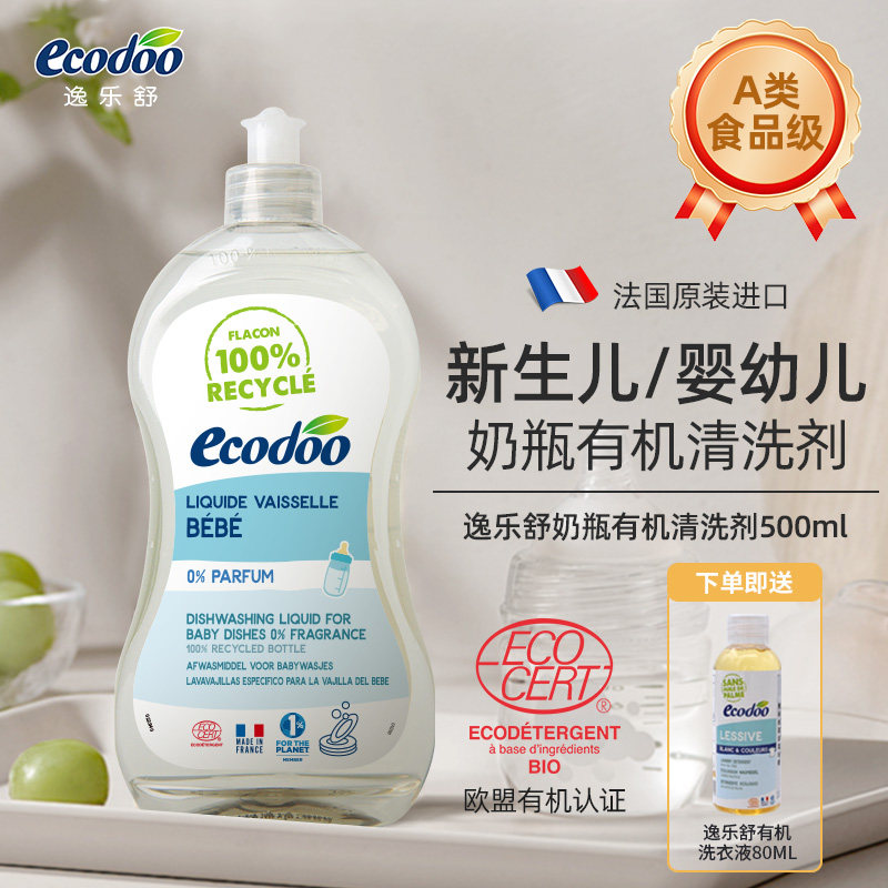 ecodoo逸乐舒进口有机奶瓶清洗剂宝宝用洗洁精果蔬餐具孕妇洗碗液