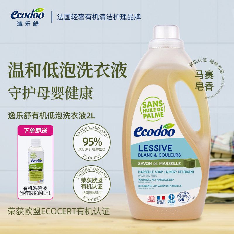 进口洗衣液ecodoo逸乐舒法国欧盟有机温牛仔棉麻马赛皂洗衣液2L*1