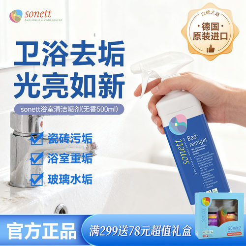 德国进口sonett裳奈浴室清洁喷剂不锈钢瓷砖浴缸水垢水渍500ml