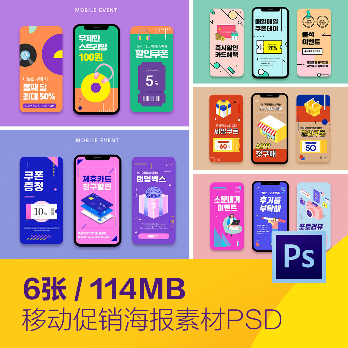 移动手机电商购物打折促销优惠券海报psd分层设计素材d20122906