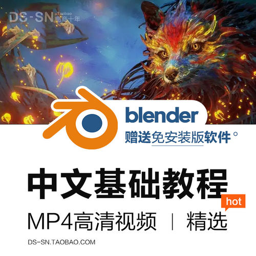 Blender教程三维软件入门基础教学MP4视频中文教程#2290703