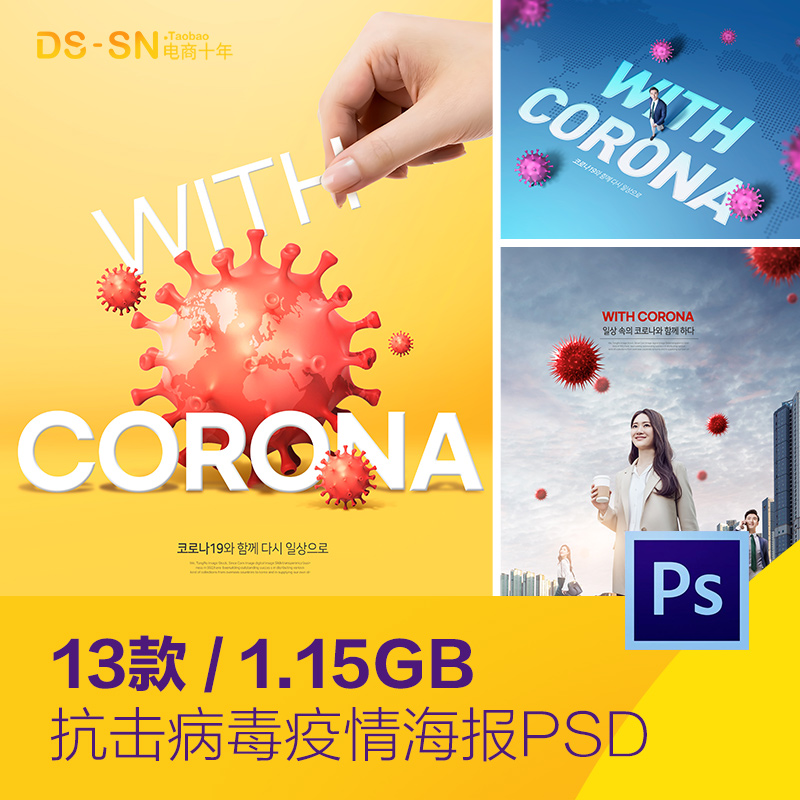 抗击新冠肺炎疫情病毒共存正常生活海报psd分层设计素材22100801