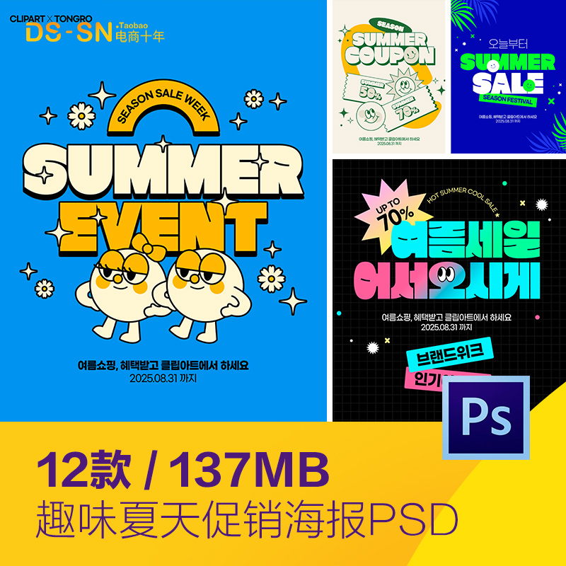 创意夏天趣味卡通表情动画电商促销海报psd分层设计素材D2351701