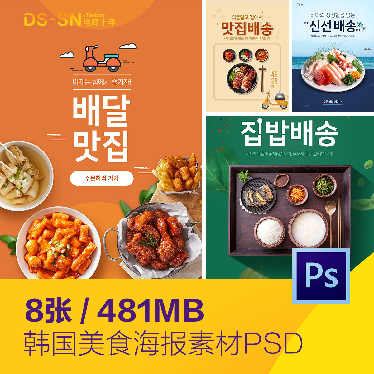 韩国美食炸鸡年糕拉面海鲜外卖海报psd分层设计素材模板d2070901