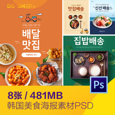 韩国美食炸鸡年糕拉面海鲜外卖海报psd分层设计素材模板D2070901