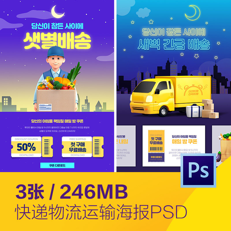 快递物流运输生鲜配送准时送达海报网页模板psd设计素材d2190601