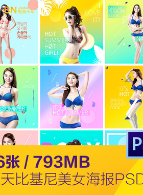 时尚夏天比基尼美女旅游淘宝店铺装修海报psd分层设计素材951505