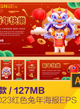 红色2023新年元旦春节锦鲤狮子灯笼海报eps矢量设计素材D22122801