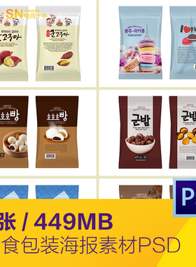 餐饮美食红薯面条马卡龙板栗豆沙包装袋海报psd设计素材101725