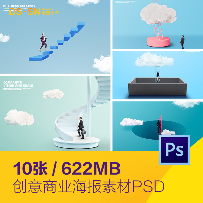 创意商务商业梯子楼梯云朵努力正能量海报psd分层设计素材2270802