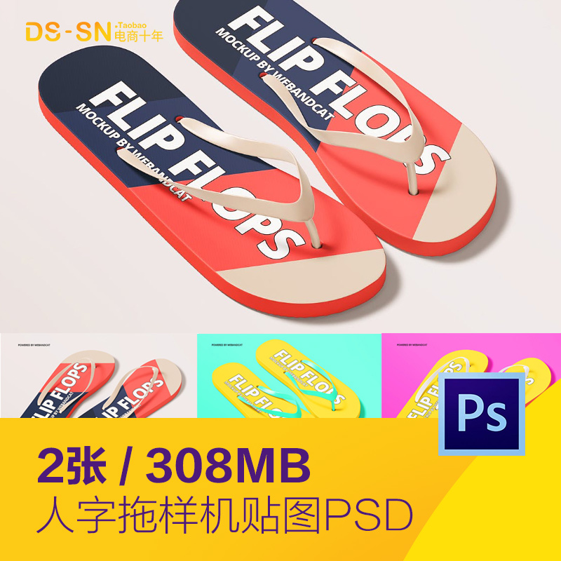 人字拖沙滩鞋拖鞋图案品牌VI效果展示样机贴图psd设计素材2262201