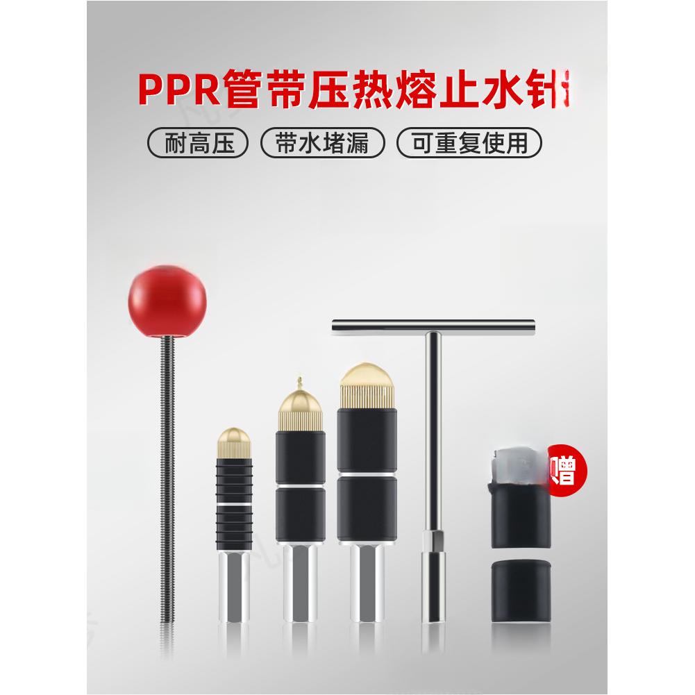 止水针ppr管带压热熔自来水管堵头管道抢修神器带水堵漏维修工具