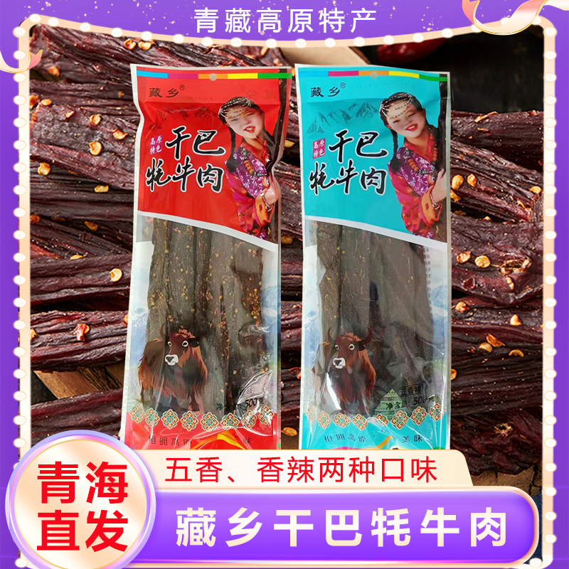 青海藏乡干巴风干牛肉干手撕原味好吃青藏特产休闲小吃500克袋装