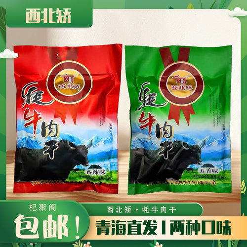 西北骄牦牛肉干200克/袋青海特产