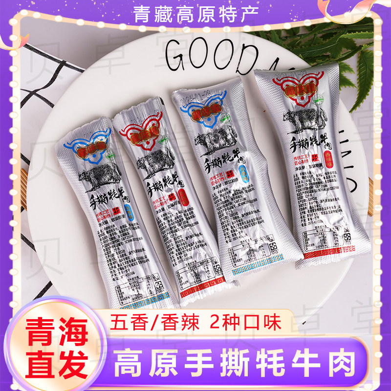 青海特产手撕牦牛肉牛肉风味五香麻辣两种口味