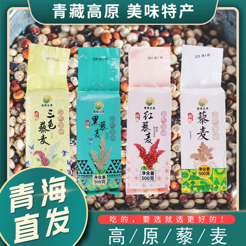高原谷语藜麦 黑白红三色藜麦 美味好吃 品质藜米 青海五谷杂粮米 - 封面
