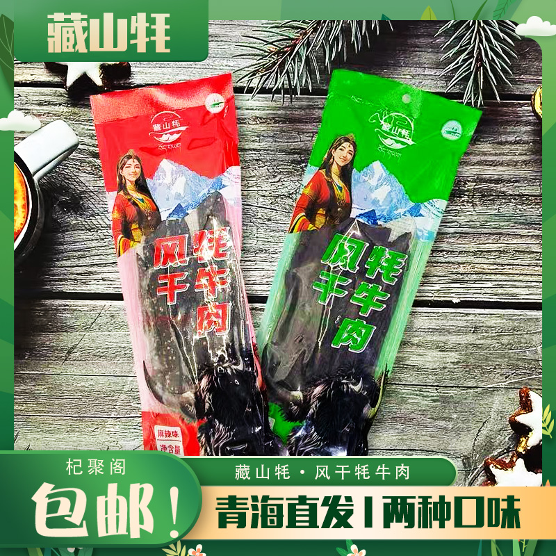 青海特产藏山牦风干牦牛肉牛肉干清真五香麻辣零食小吃解馋特产