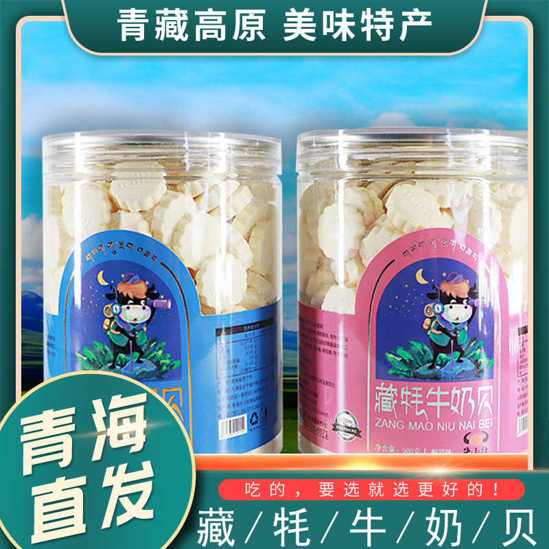 青海特产牛小壮藏牦牛奶贝草原零食原味奶干奶片高原奶酪500g罐装