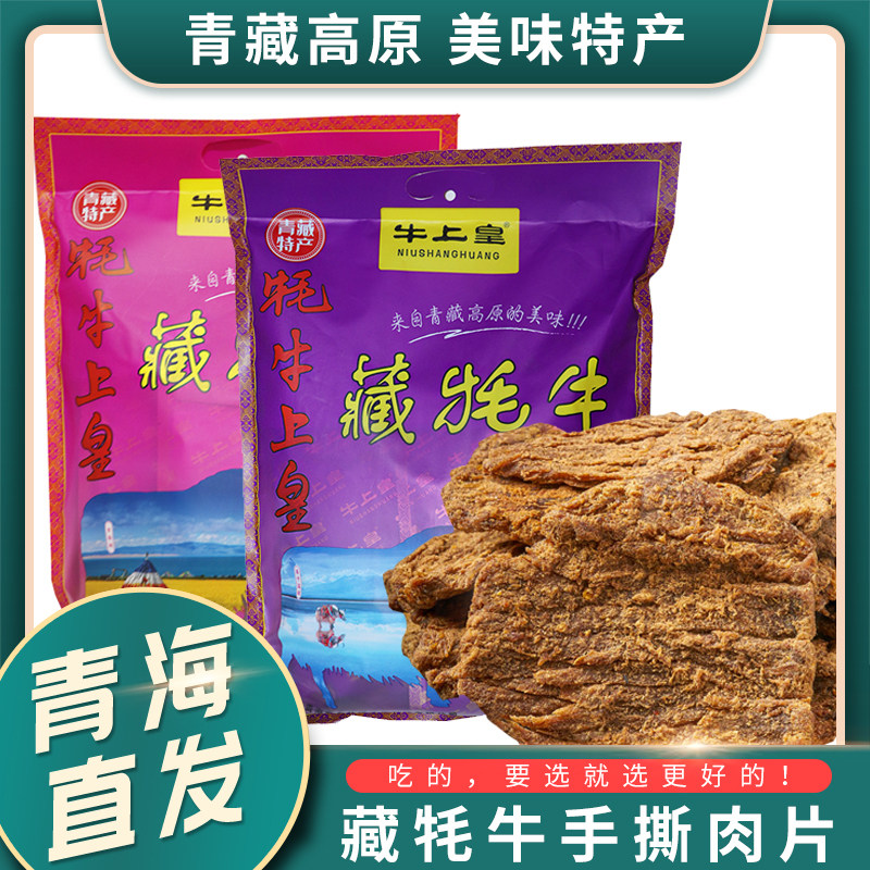 牛上皇藏牦牛手撕肉片青藏特产香辣五香味真牦牛肉干袋装225g