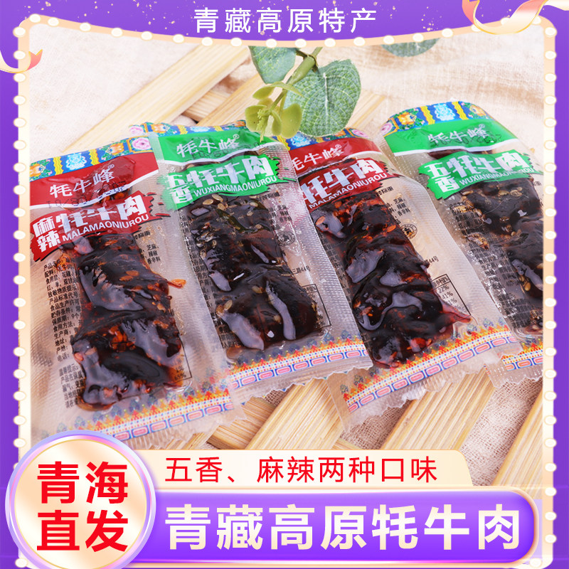 牦牛峰 五香/麻辣牦牛肉 青藏牦牛 青海特产 独立包装牛肉 散称