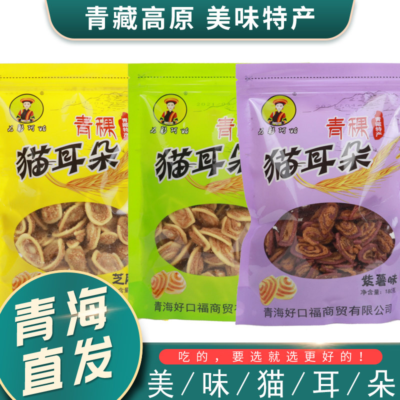 七彩阿姑青稞猫耳朵美味小吃青藏特产儿时休闲零食原味紫薯味食品