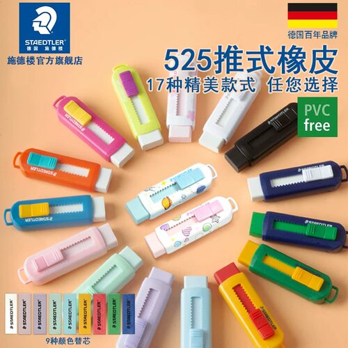 德国施德楼伸缩可推式橡皮擦525PS1学生专用橡皮擦无碎屑不留痕