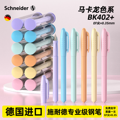 德国施耐德BK402+钢笔马卡龙色小学生三年级用书写练字可换墨囊