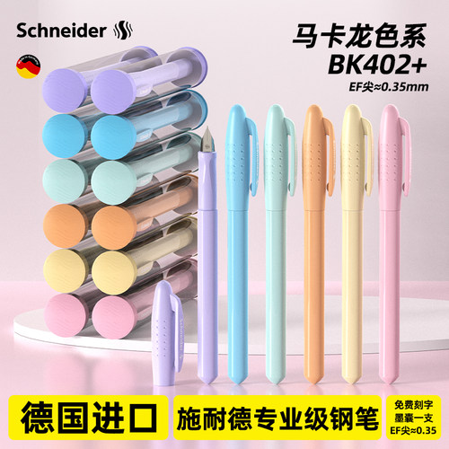 德国施耐德BK402+钢笔马卡龙色小学生三年级用书写练字可换墨囊