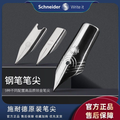 德国施耐德钢笔原装笔尖替换EASY/BK406/410/402学生专用通用配件