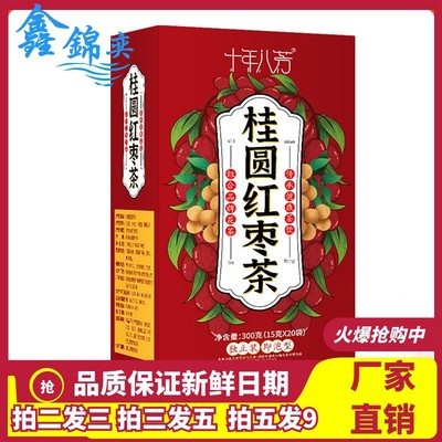 十年八芳桂圆红枣枸杞茶15gx20小包桂圆干枸杞子红枣干组合养生茶