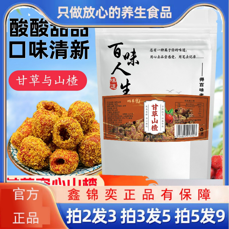 甘草山楂蜜饯零食解腻办公室源头一件克