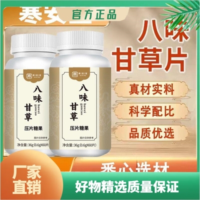 八味甘草压片糖果甘草淡竹叶胖大海罗汉果青果茯苓紫苏西洋参药食