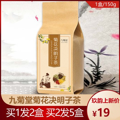 九菊堂菊花决明子茶正品菊花枸杞子决明子牛蒡根金银花桂花养生茶