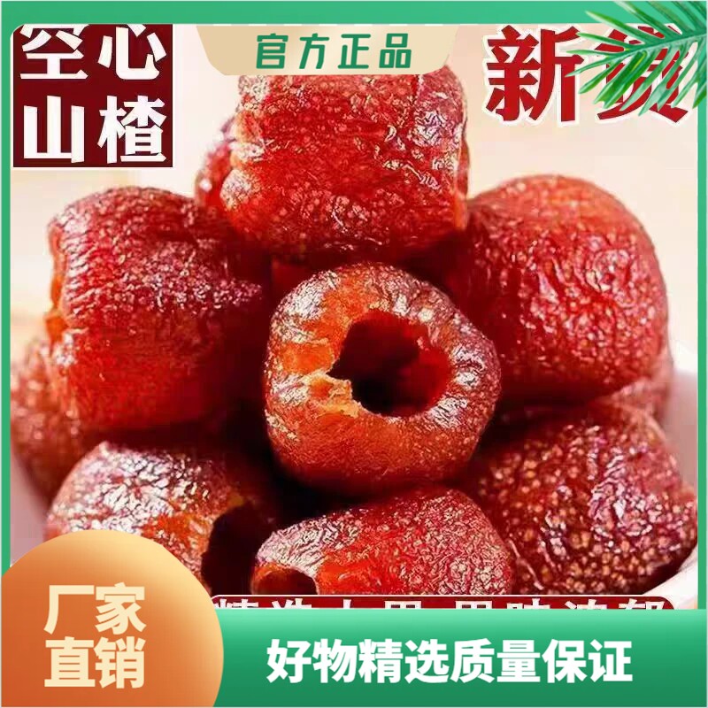 空心山楂干酸甜软糯无蔗糖添加果脯精选美味休闲零食