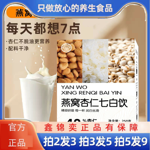 燕窝杏仁七白饮丝滑浓郁清甜回甘即冲即饮支持定制克