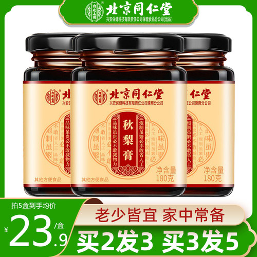 北京同仁堂秋梨膏无添加止枇杷儿童老人润宝宝冰糖琵琶雪梨膏正品