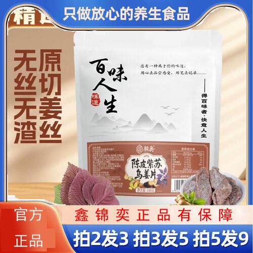 陈皮紫苏乌姜片新鲜即食片大肉厚姜味十足源头厂家100克