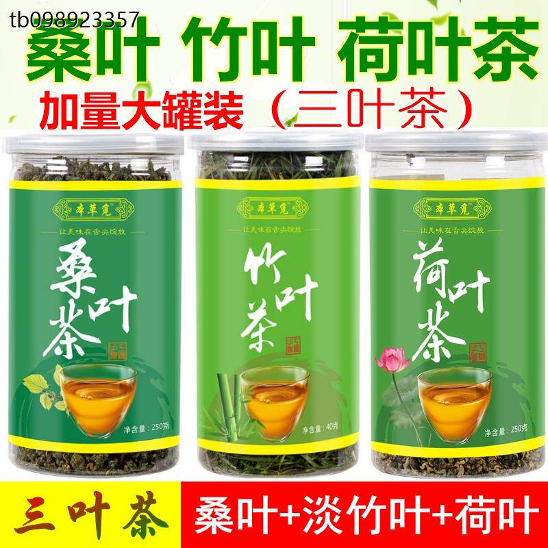 桑叶竹叶荷叶茶 三叶茶 淡竹叶桑叶茶霜后金桑黄桑茶加和泡茶水喝