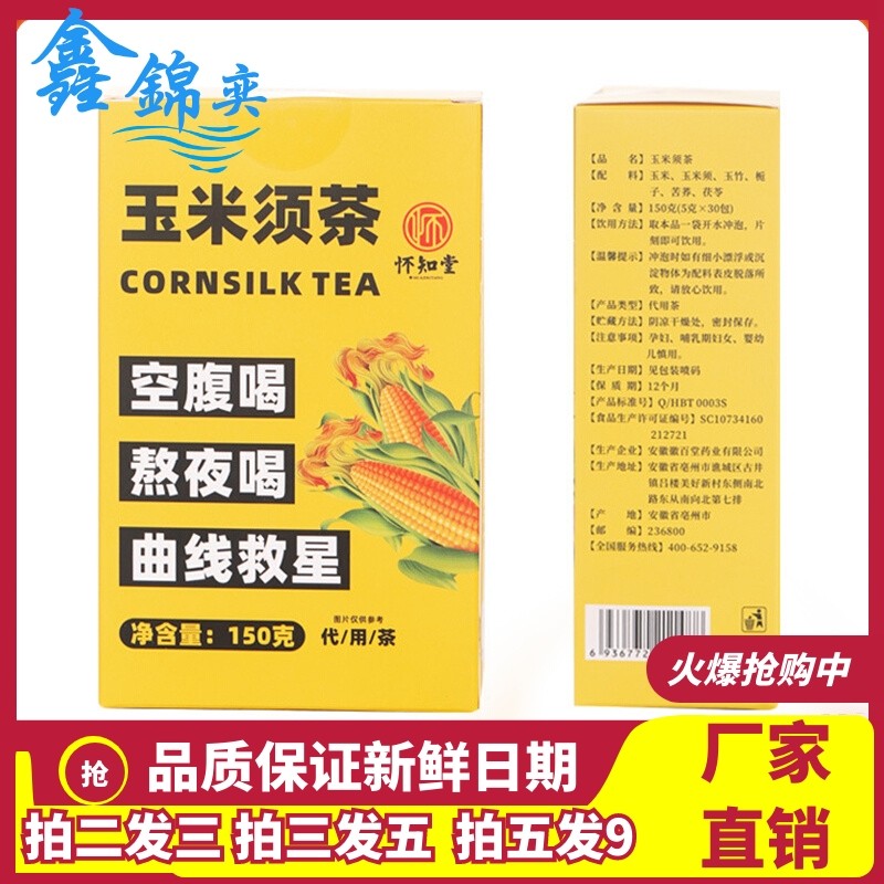 怀知堂玉米须茶150g盒装茯苓玉米玉竹栀子黄苦荞组合养生茶