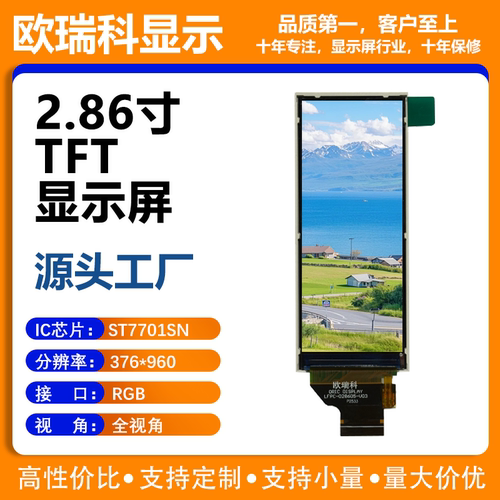 2.86寸TFT显示屏、分辨率: 376*960、IC芯片:ST7701SN、全视角