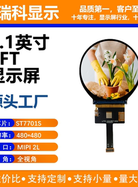 2.1寸TFT液晶显示屏 480*480分辨率 MIPI接口 ST7701S驱动