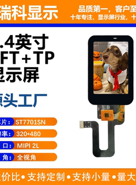 2.4寸TFT液晶显示屏 320*480分辨率 mipi接口 ST7701SN驱动