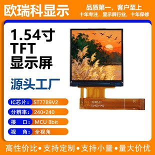 1.54寸TFT液晶显示屏 240*240分辨率 MCU接口 ST7789V2驱动IC